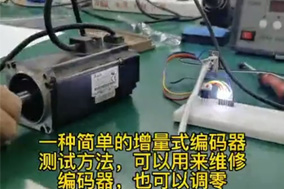 伺服電機編碼器調零定位案例解析。 - 德國Hengstler(亨士樂)授權代理